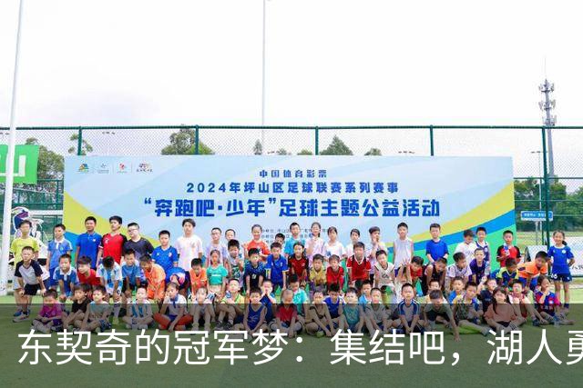 东契奇的冠军梦：集结吧，湖人勇士们！